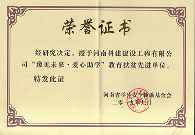 MK在线平台-MK在线平台（中国）被授予“豫见未来 · 爱心助学教育扶贫先进单位”